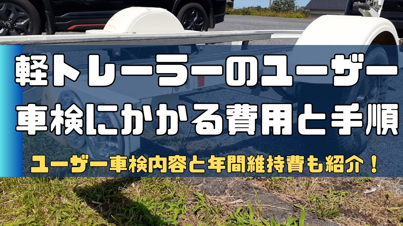 ユーザー車検】軽トレーラーの車検方法と費用について！軽