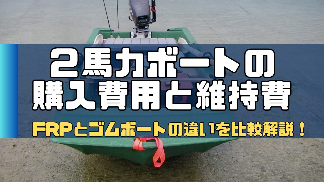 ２馬力】ボートの購入費用や年間維持費は？FRP製のボートとゴムボートを比較して紹介！ | 2馬力ボート釣行記