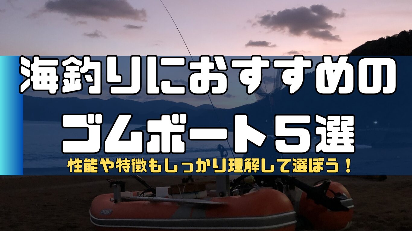 2024年度版】海釣り向け２馬力ゴムボートおすすめ5選！性能や特徴も理解して選ぼう！ | 2馬力ボート釣行記