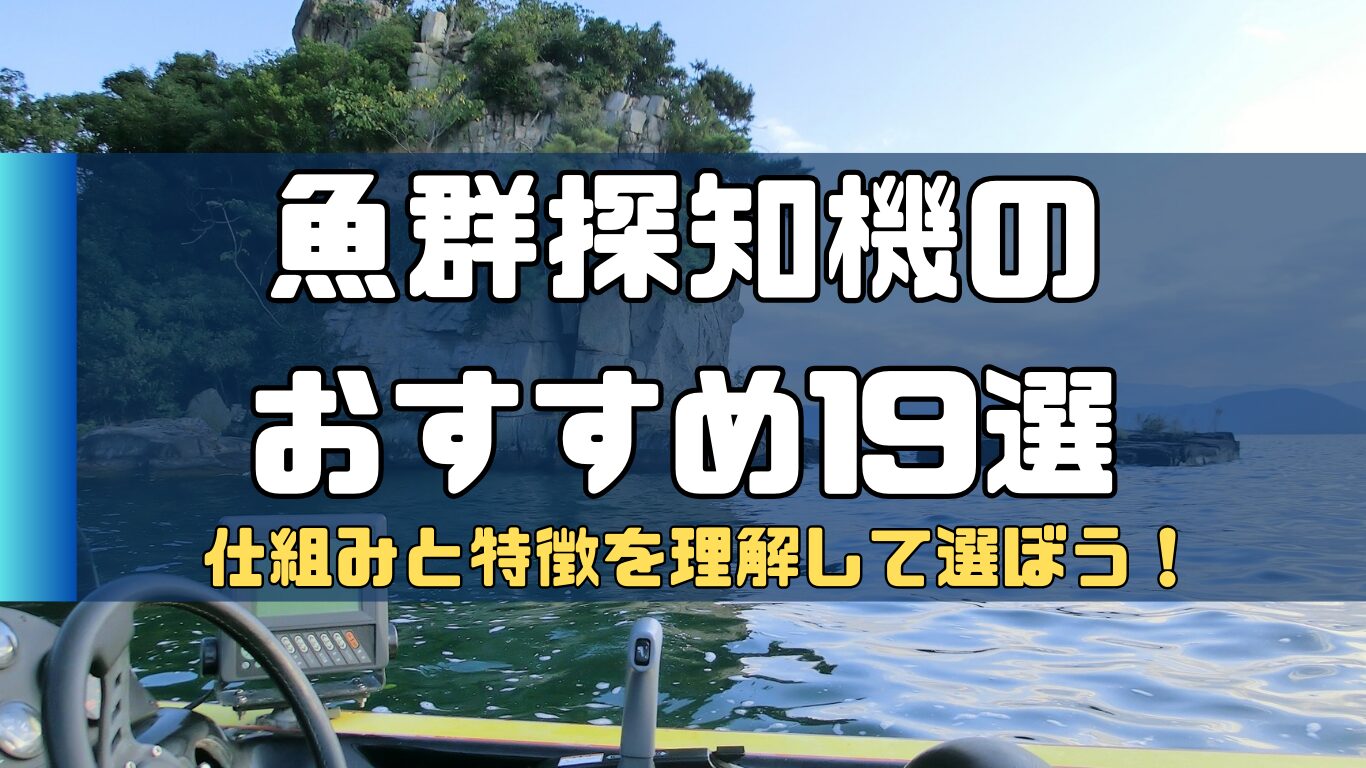 2024年最新版】魚群探知機のおすすめ19選！仕組みと選び方の基準もご紹介！ | 2馬力ボート釣行記