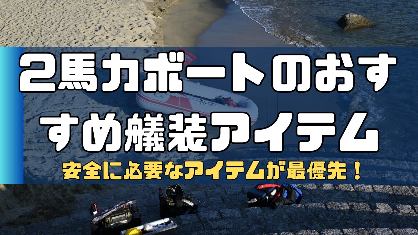 重要】2馬力ボートのおすすめ艤装アイテム8選！安全に必要なアイテムが最優先！ | 2馬力ボート釣行記