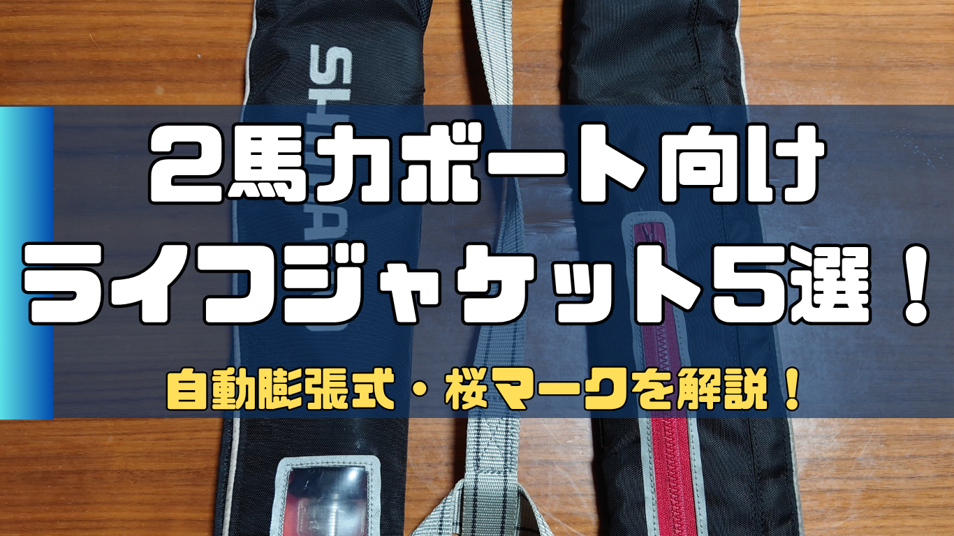 2馬力ボート向け ライフジャケット5選！