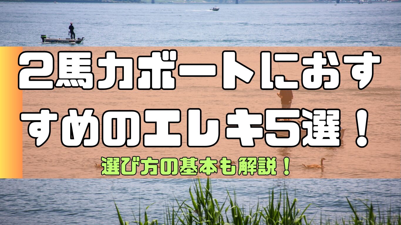 ２馬力ボートにおすすめのエレキ５選！選び方のポイントとは？ | 2馬力ボート釣行記