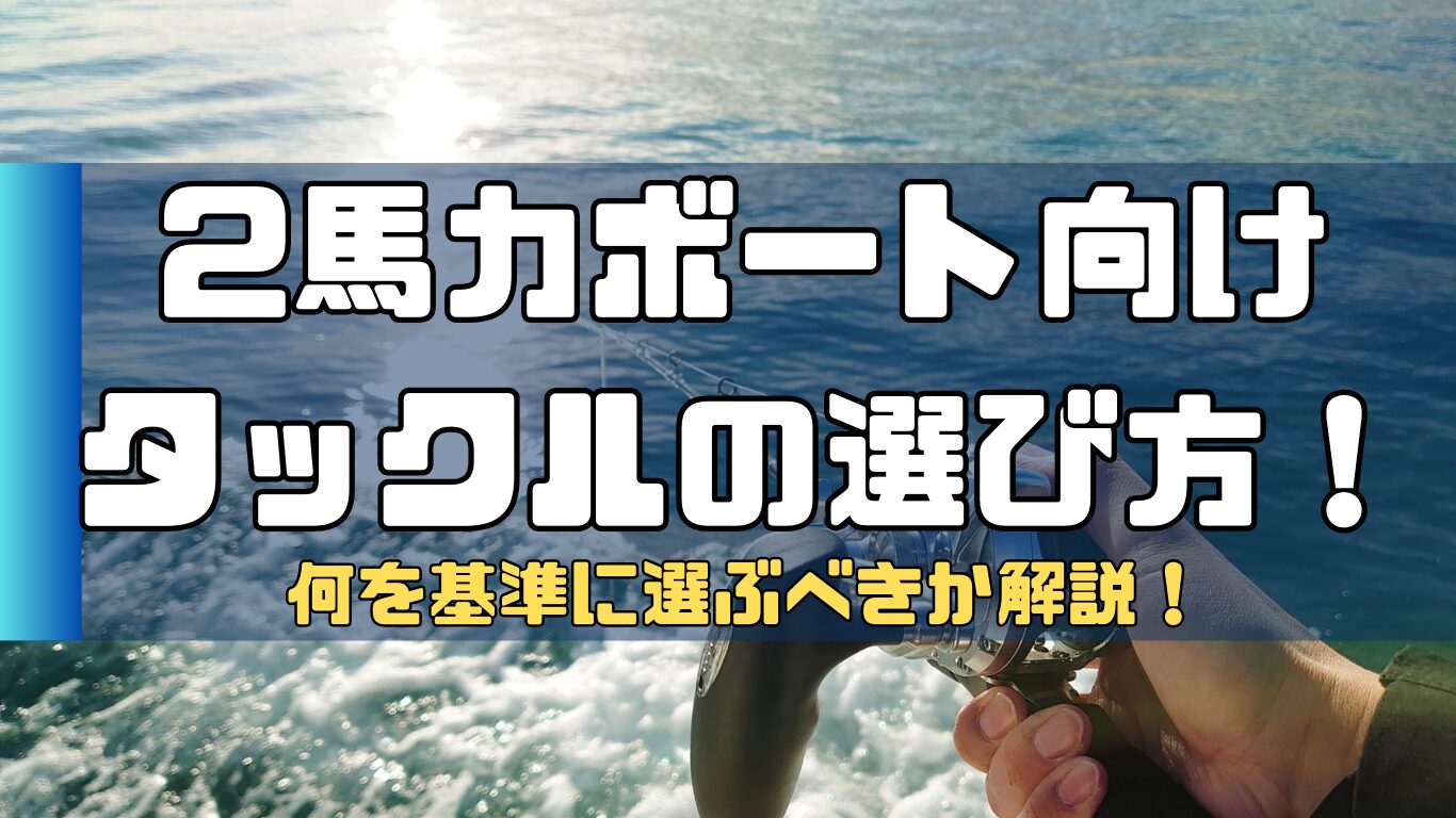 2馬力ボート釣りにおすすめのタックルとは？選び方の基準も合わせて紹介！ | 2馬力ボート釣行記