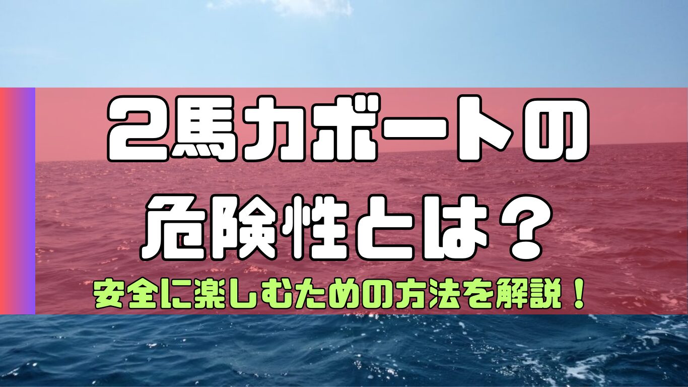 体験談】2馬力ボートの危険性と安全な楽しみ方！ | 2馬力ボート釣行記