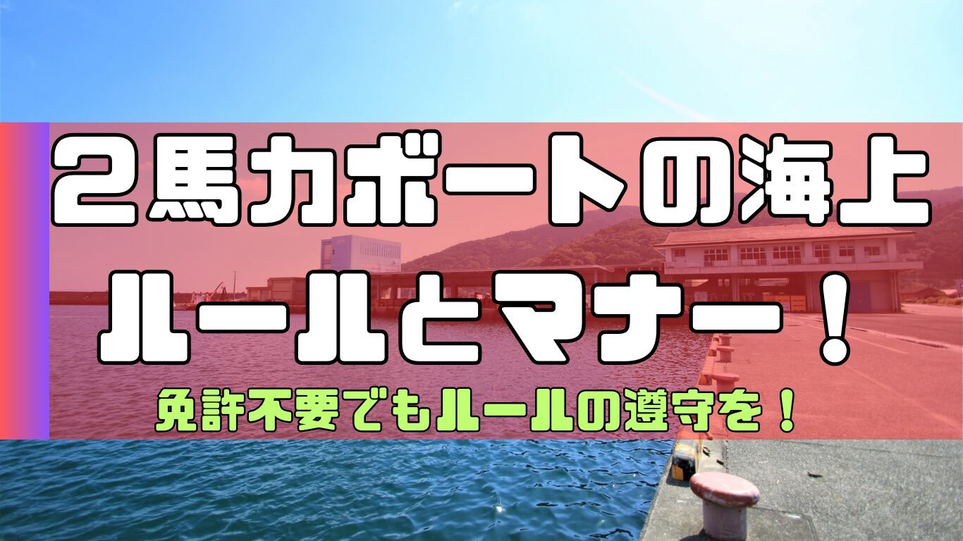 重要】2馬力ボートの海上ルールとマナーについて！免許が不要でも法律は守ろう！ | 2馬力ボート釣行記