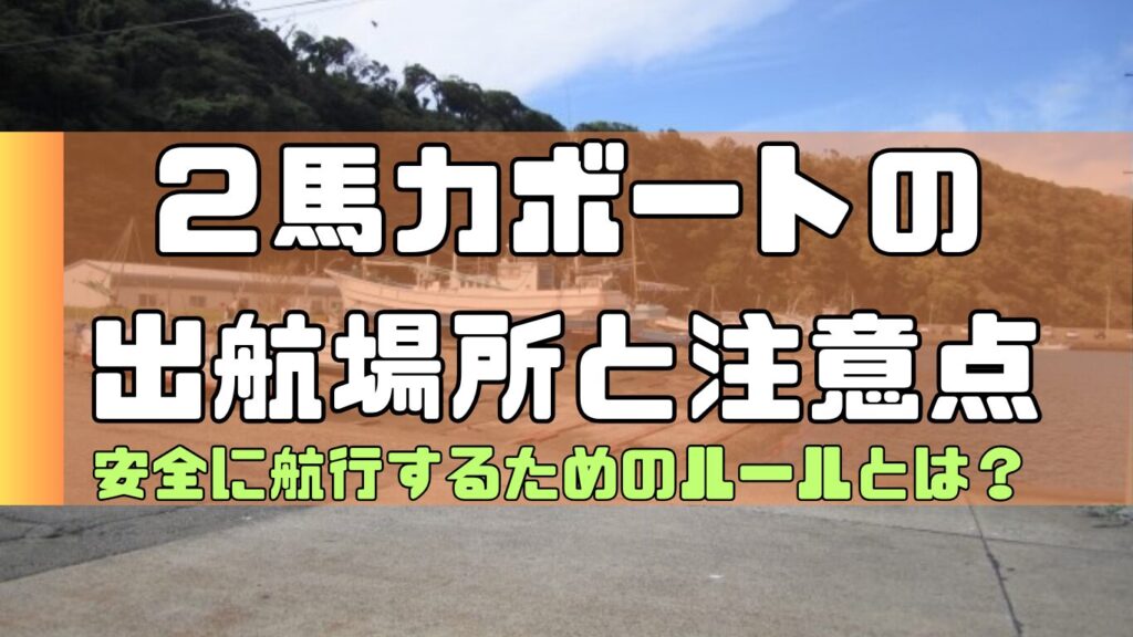 2馬力ボート用アンカーの選び方とは?形状によって使い分けることが重要です! | 2馬力ボート釣行記