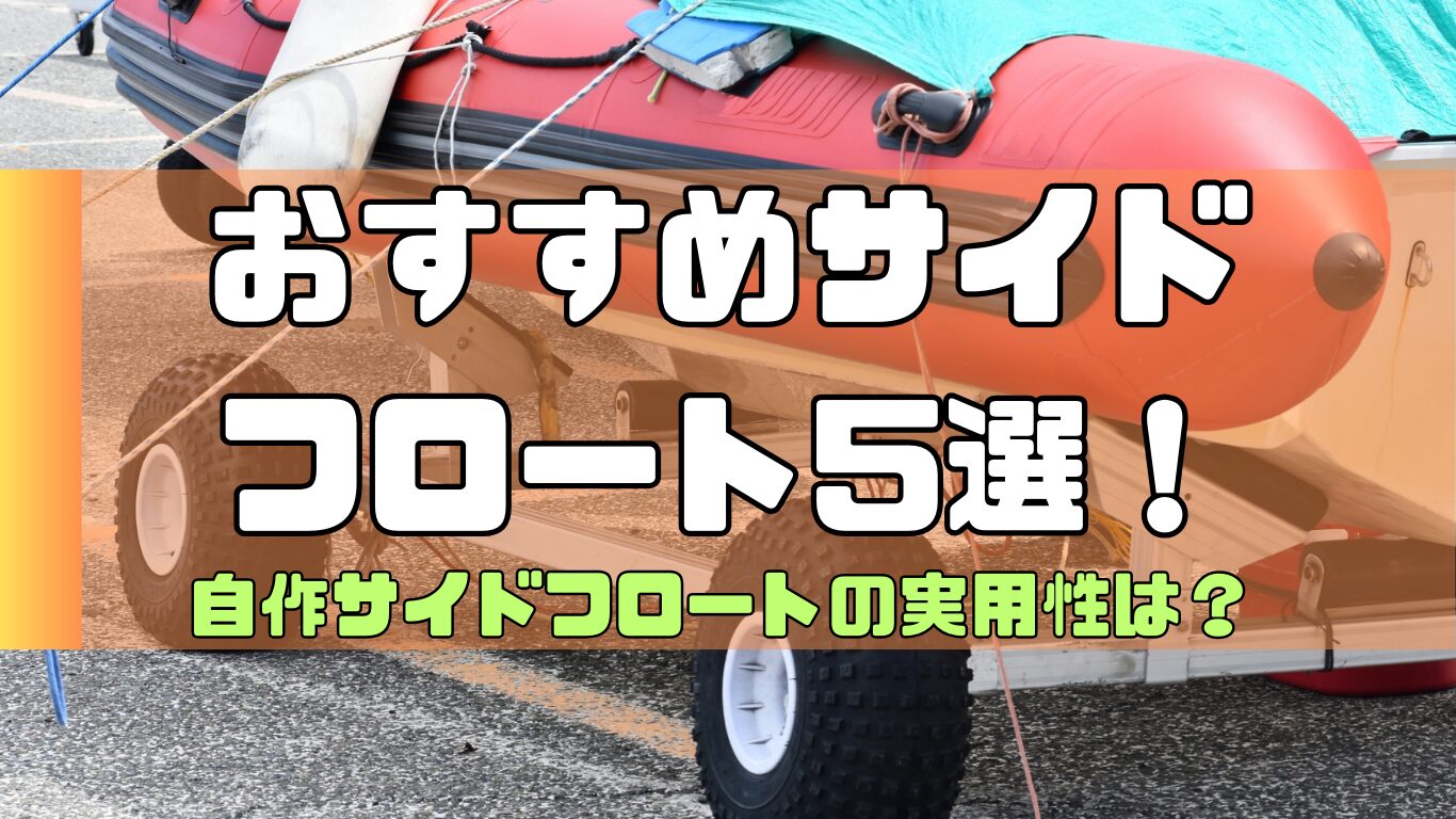 2馬力ボートにおすすめのサイドフロート5選！自作サイドフロートの実用性は？ | 2馬力ボート釣行記