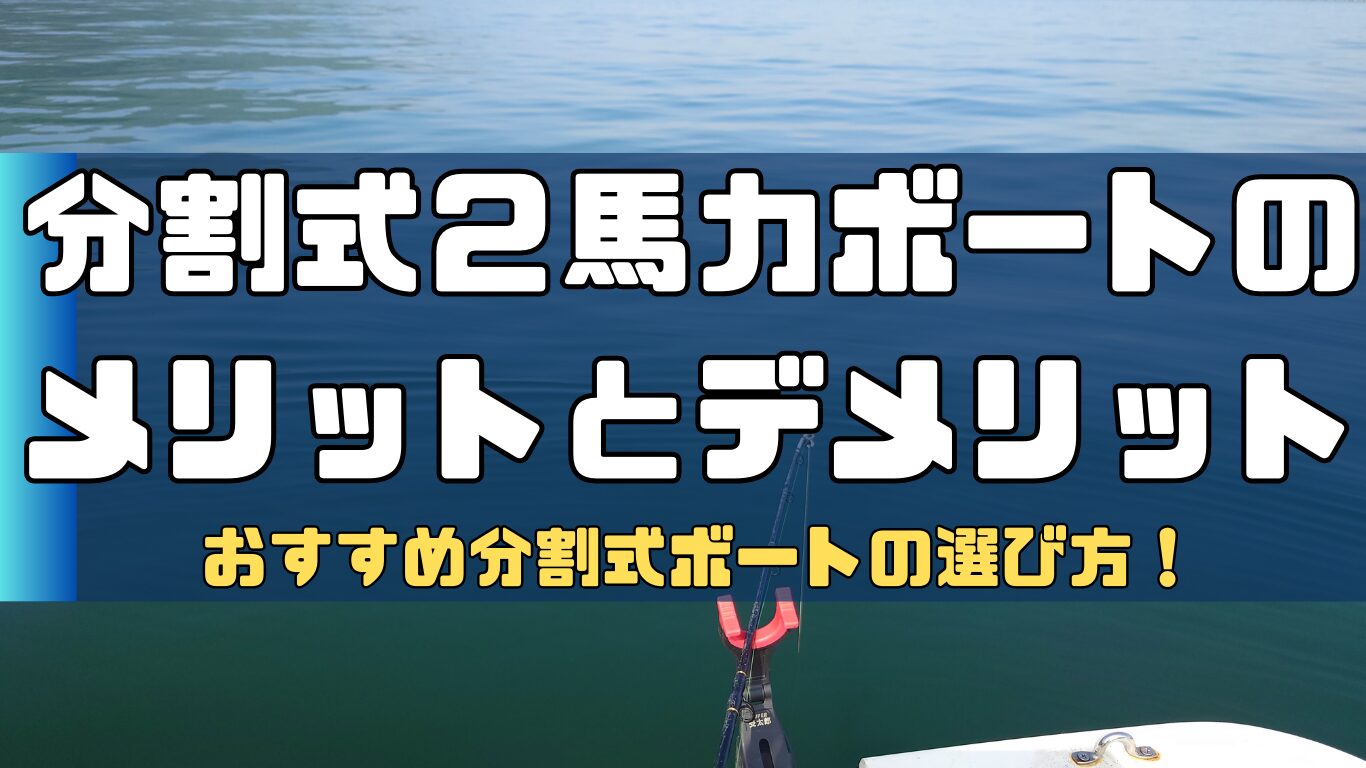 分割式】FRP製2馬力ボートのメリットやデメリットとは？おすすめ分割ボートの選び方 | 2馬力ボート釣行記