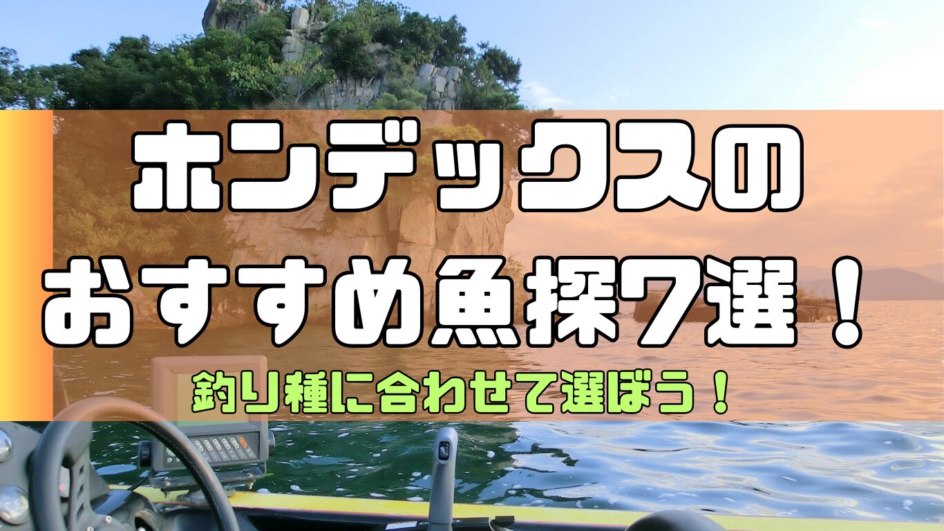 2024年最新】ホンデックスのおすすめ魚群探知機7選！用途に合わせて最適な機種を選ぼう！ | 2馬力ボート釣行記